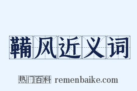 鞴风近义词是什么意思的图片